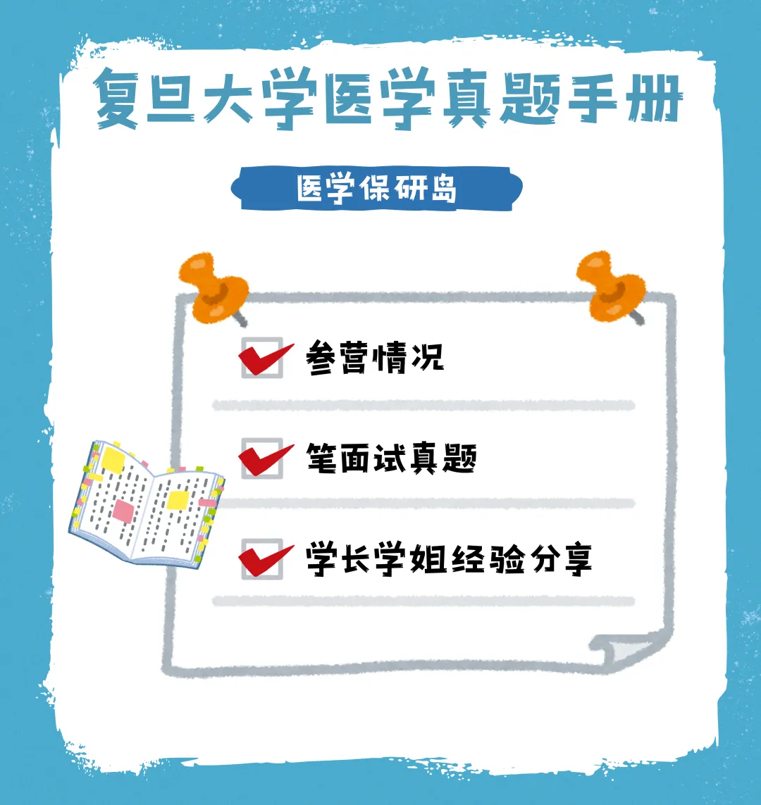 笔面经无偿分享 | 复旦大学医学真题手册-第2张图片-四季读书网