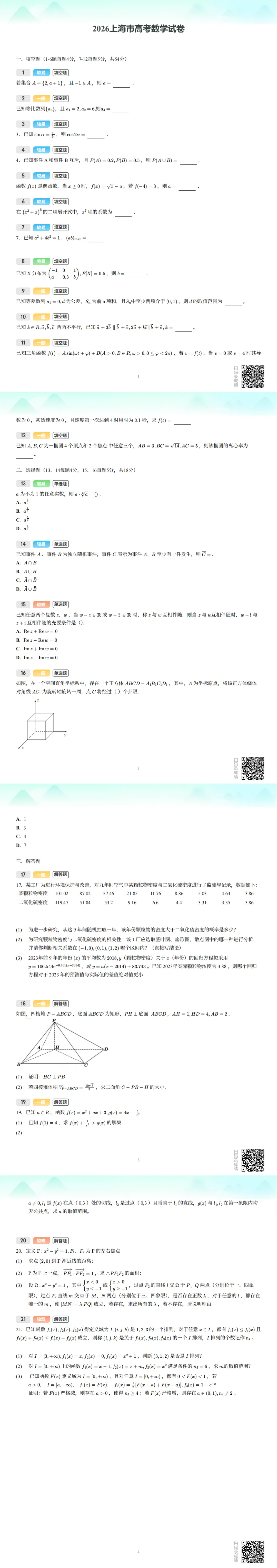 最新!26上海高考数学真题速递及答案解析!-第6张图片-四季读书网