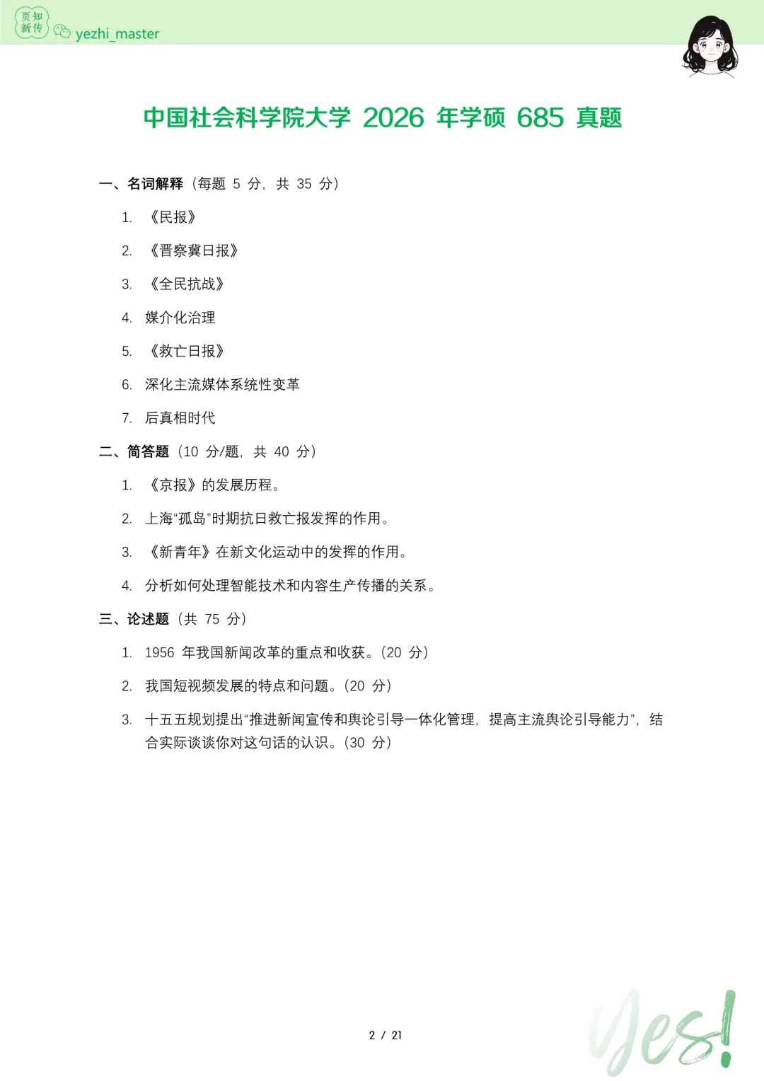 中国社会科学院2026及历年新传考研真题.pdf | 考情分析-第2张图片-四季读书网 中国社会科学院2026及历年新传考研真题.pdf | 考情分析-第2张图片-四季读书网