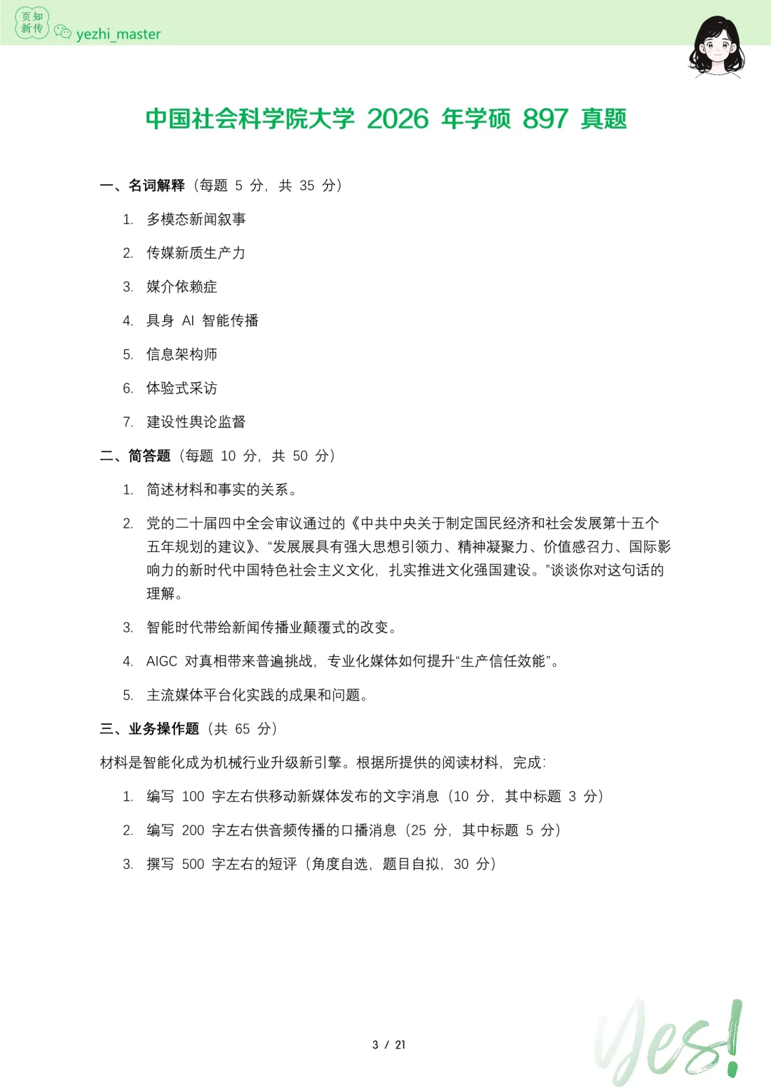 中国社会科学院2026及历年新传考研真题.pdf | 考情分析-第3张图片-四季读书网 中国社会科学院2026及历年新传考研真题.pdf | 考情分析-第3张图片-四季读书网