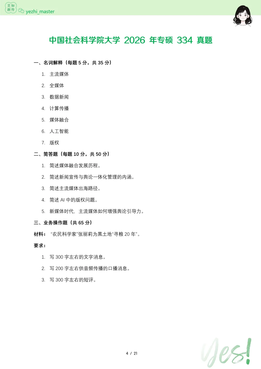 中国社会科学院2026及历年新传考研真题.pdf | 考情分析-第4张图片-四季读书网 中国社会科学院2026及历年新传考研真题.pdf | 考情分析-第4张图片-四季读书网