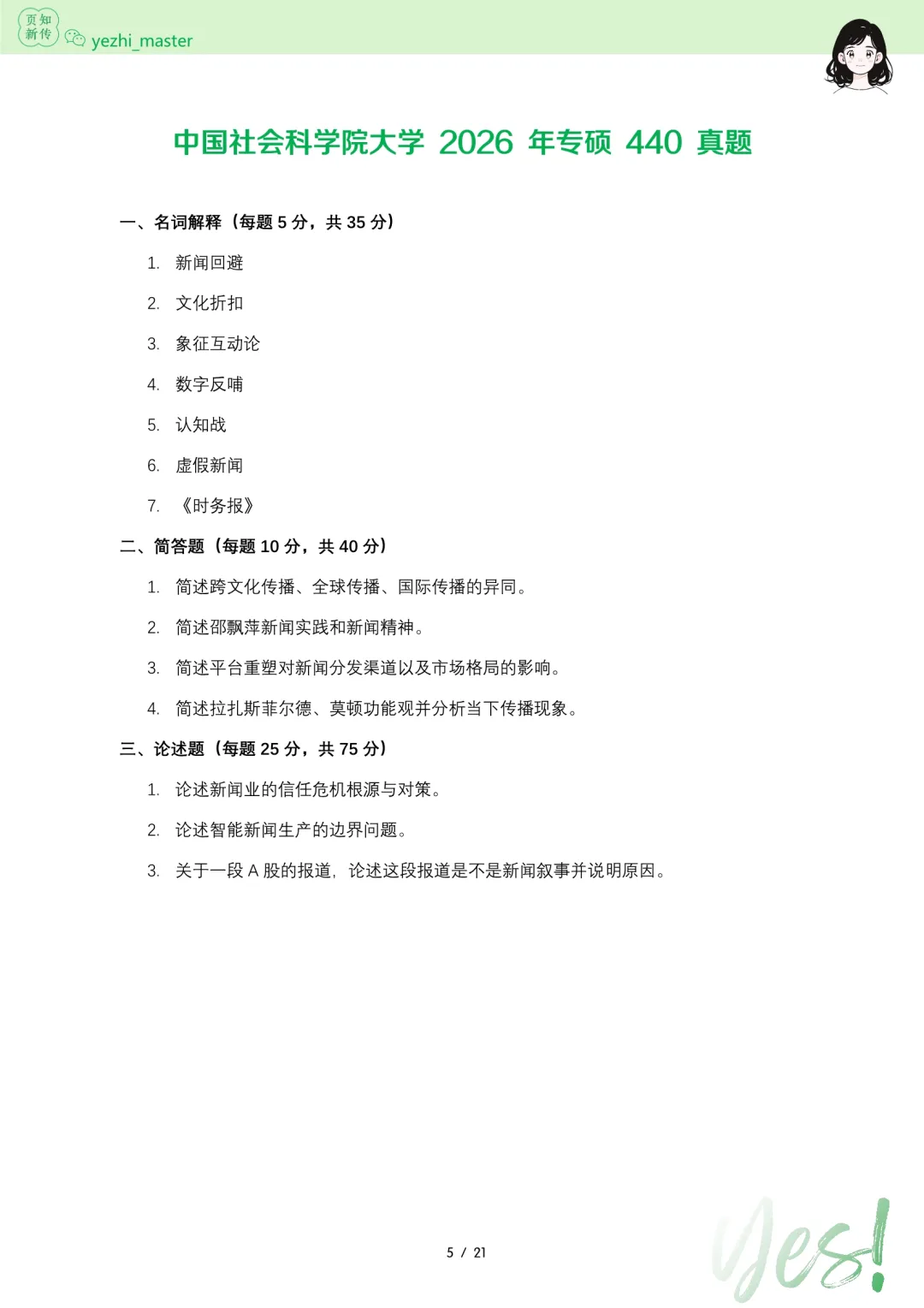 中国社会科学院2026及历年新传考研真题.pdf | 考情分析-第5张图片-四季读书网 中国社会科学院2026及历年新传考研真题.pdf | 考情分析-第5张图片-四季读书网