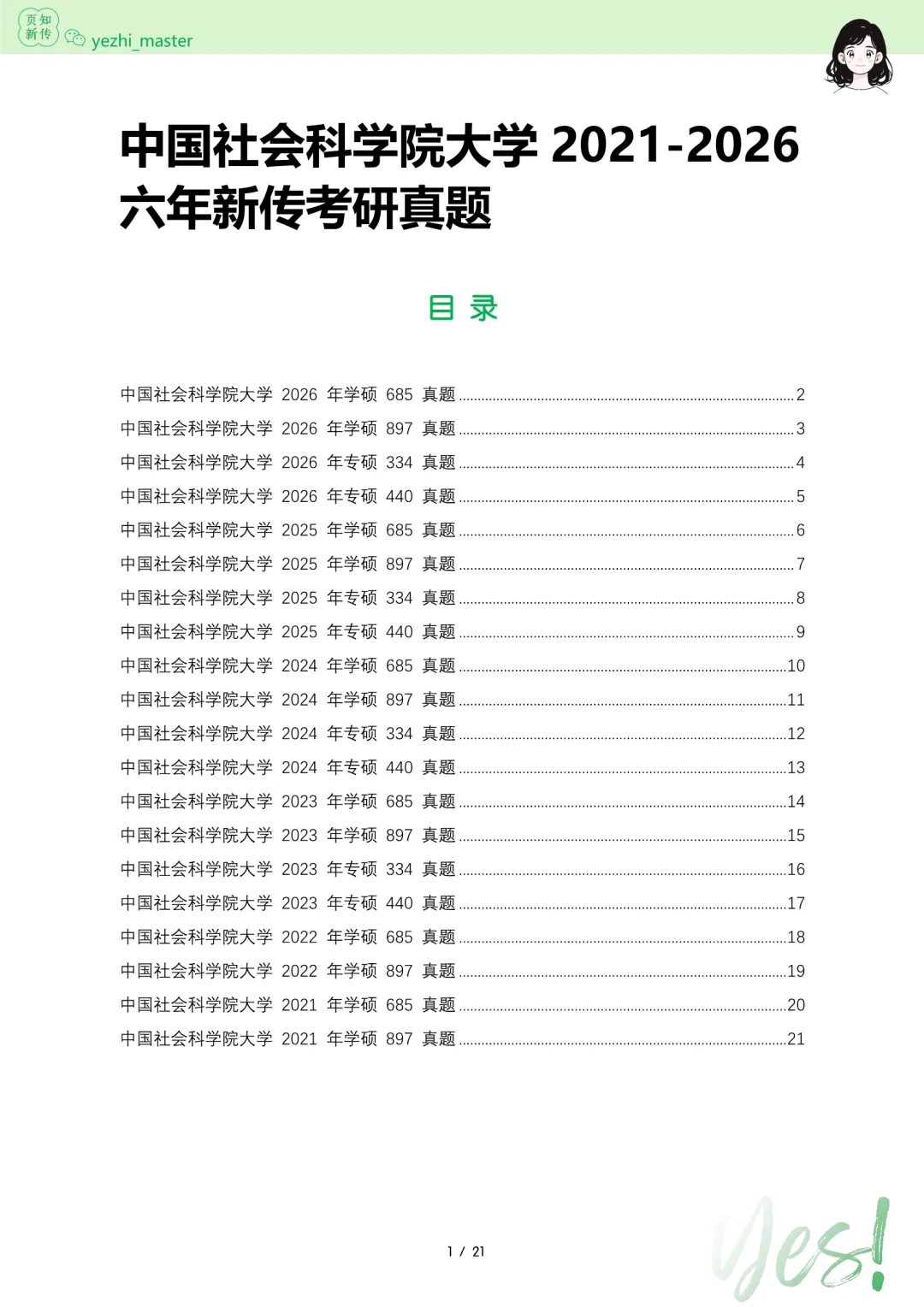 中国社会科学院2026及历年新传考研真题.pdf | 考情分析-第6张图片-四季读书网 中国社会科学院2026及历年新传考研真题.pdf | 考情分析-第6张图片-四季读书网