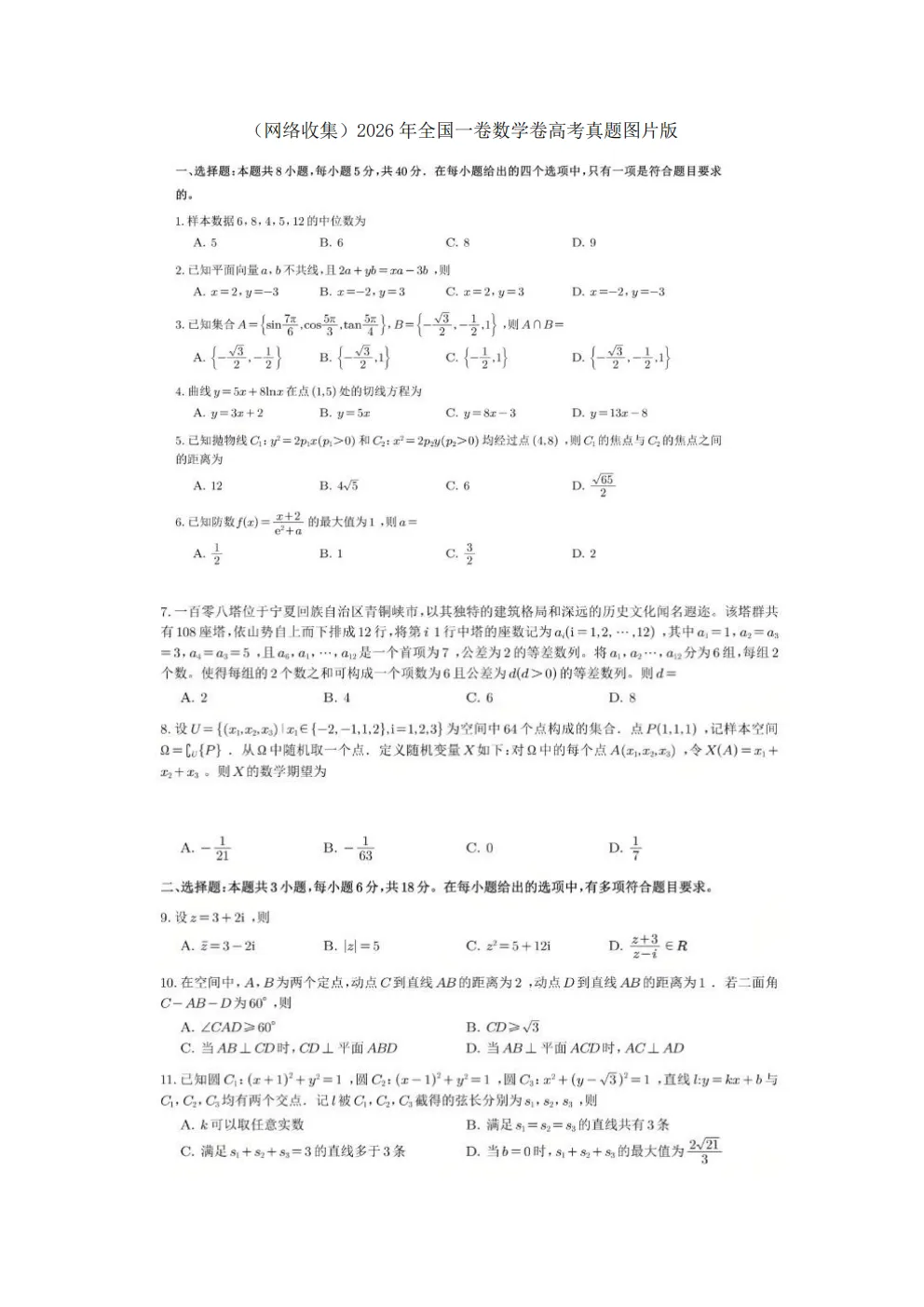 2026 高考数学全国一卷真题 + 官方解析汇总-第2张图片-四季读书网 2026 高考数学全国一卷真题 + 官方解析汇总-第2张图片-四季读书网