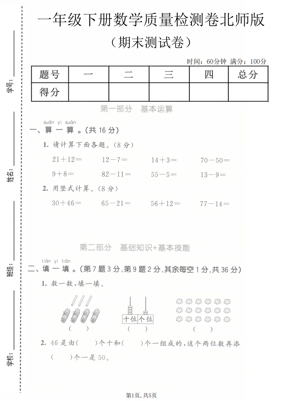 2026春一年级下册北师大版数学《期末真题测试卷》共4套,答案+详解-第3张图片-四季读书网 2026春一年级下册北师大版数学《期末真题测试卷》共4套,答案+详解-第3张图片-四季读书网