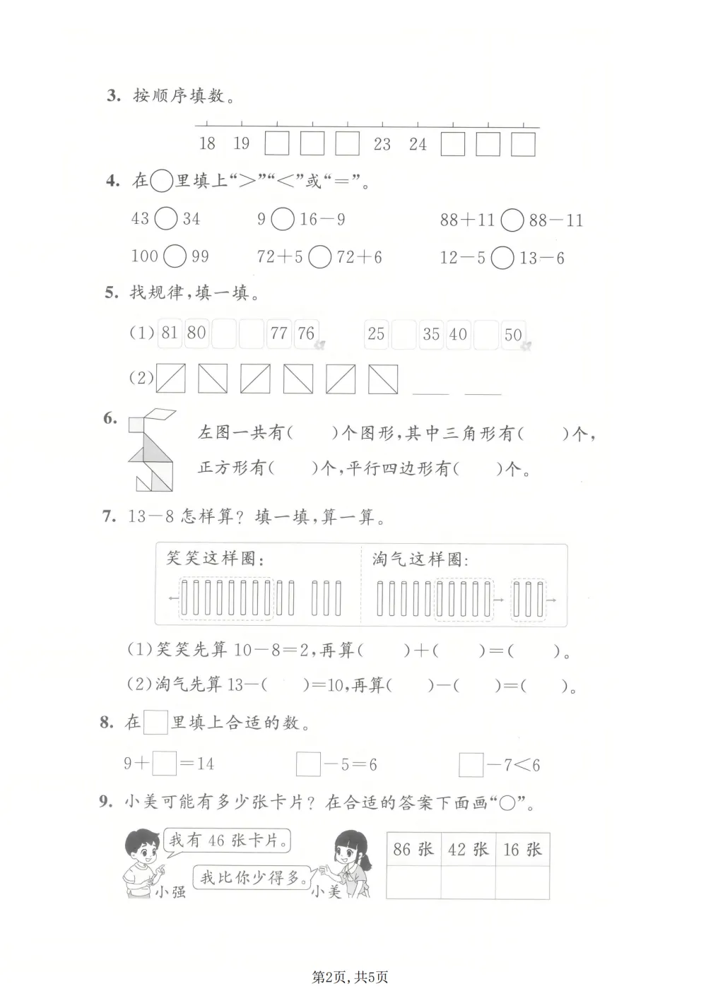 2026春一年级下册北师大版数学《期末真题测试卷》共4套,答案+详解-第4张图片-四季读书网 2026春一年级下册北师大版数学《期末真题测试卷》共4套,答案+详解-第4张图片-四季读书网