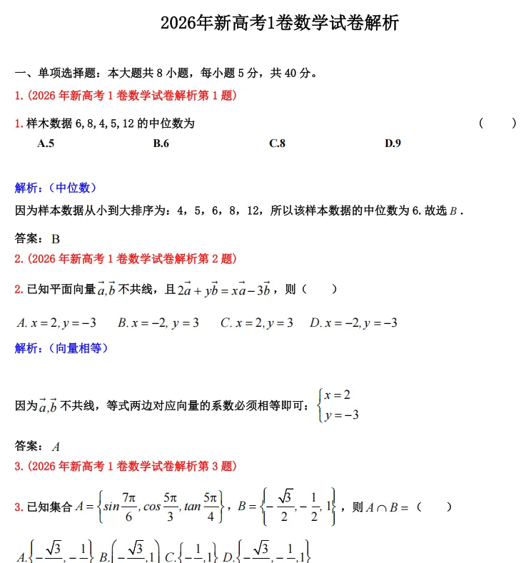 2026年新高考全国1卷数学试卷(含答案解析)-第1张图片-四季读书网