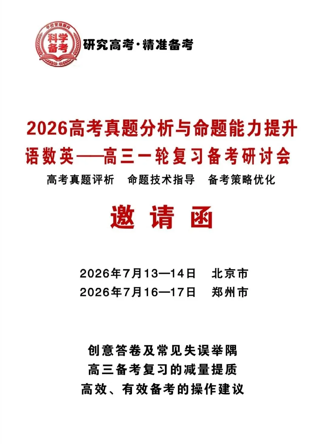 2026高考真题分析与命题能力提升,语数英高三一轮复习备考研讨会-第1张图片-四季读书网