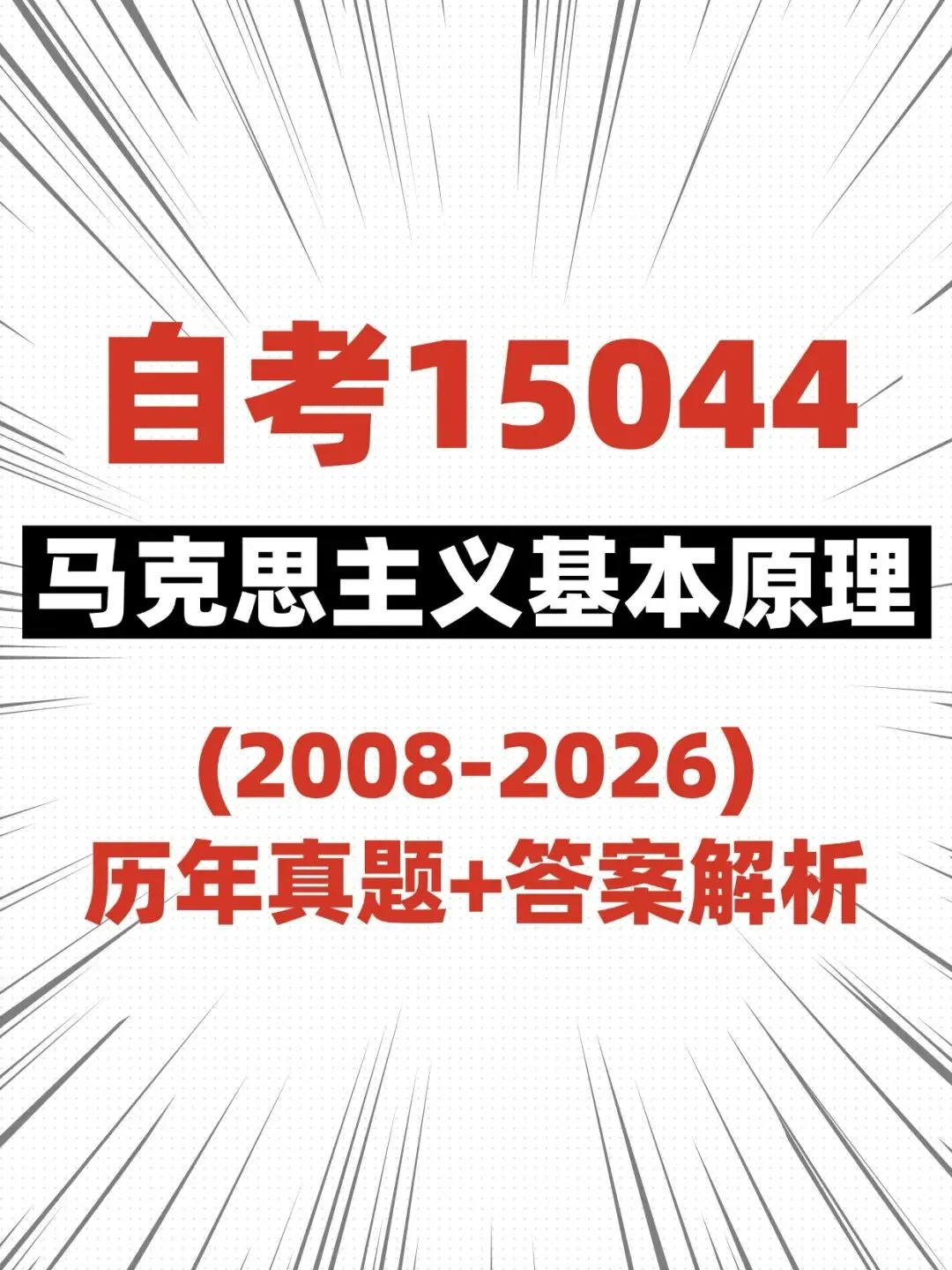 学考15044马克思主义基本原理历年真题含答案解析,考前十页纸,核心要点讲义,五色笔记,思维导图备考资料,新大纲刷题软件题库-第1张图片-四季读书网
