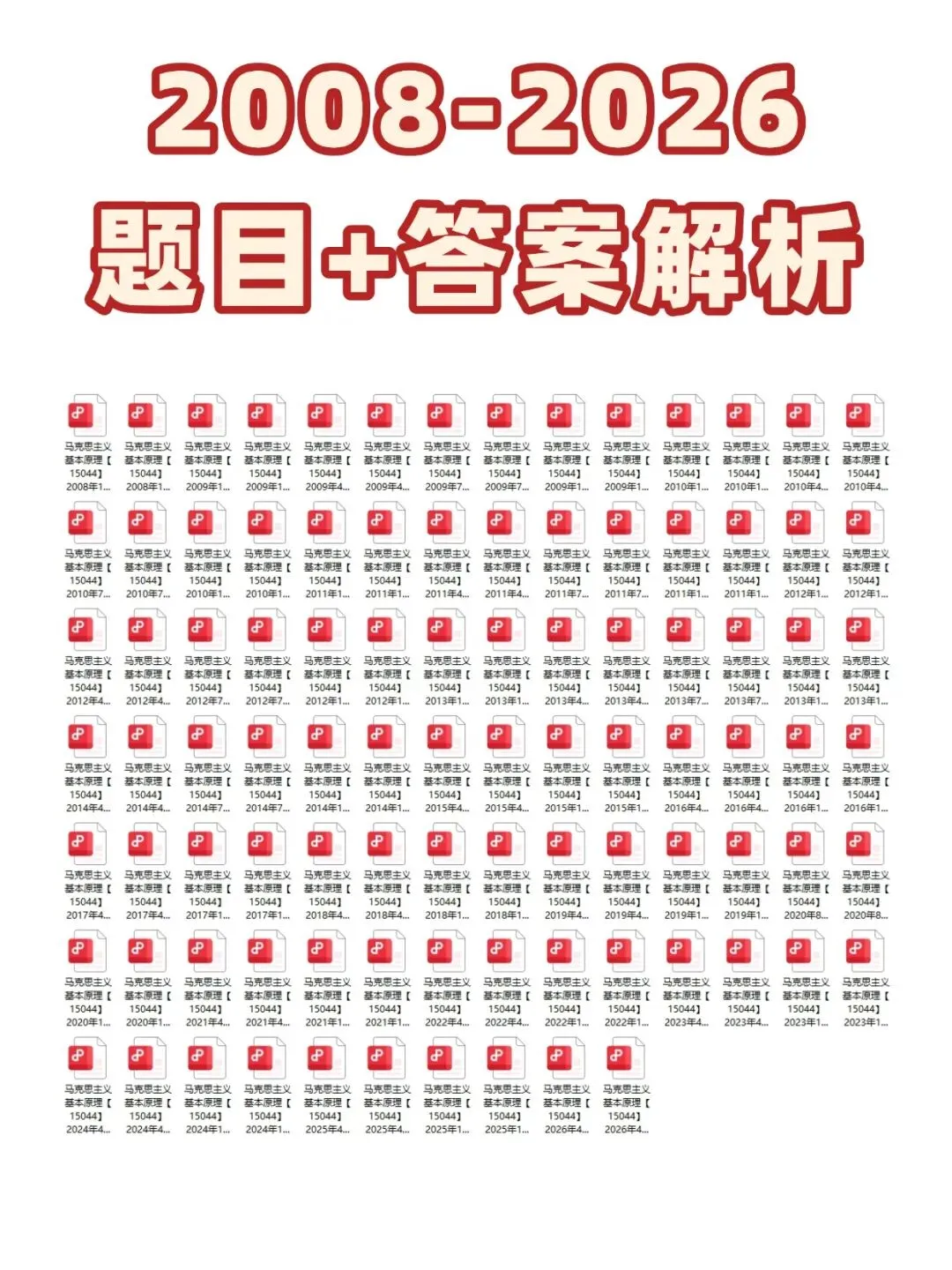 学考15044马克思主义基本原理历年真题含答案解析,考前十页纸,核心要点讲义,五色笔记,思维导图备考资料,新大纲刷题软件题库-第2张图片-四季读书网