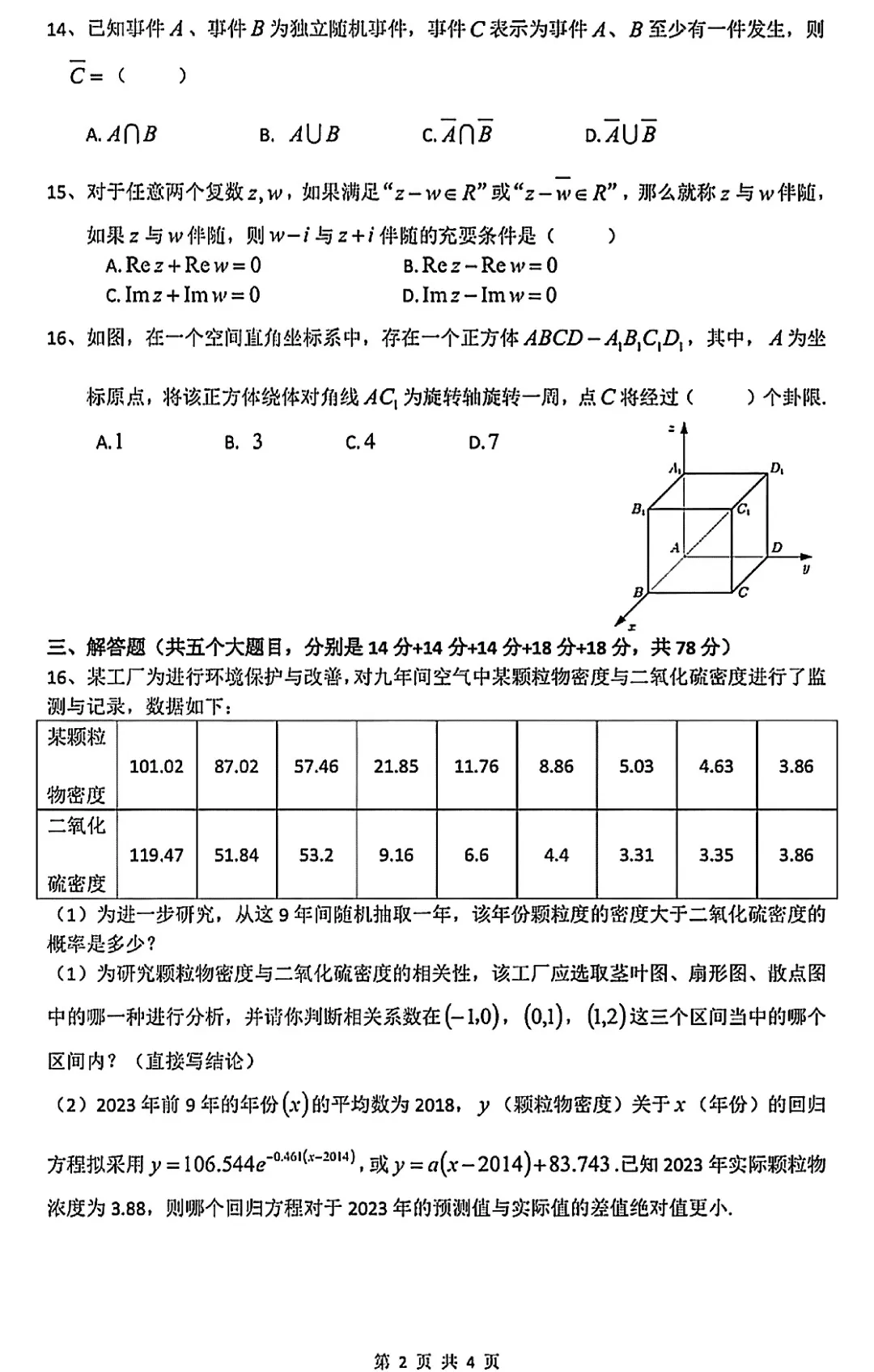 2026年上海高考数学试卷回忆版及参考答案!-第3张图片-四季读书网 2026年上海高考数学试卷回忆版及参考答案!-第3张图片-四季读书网