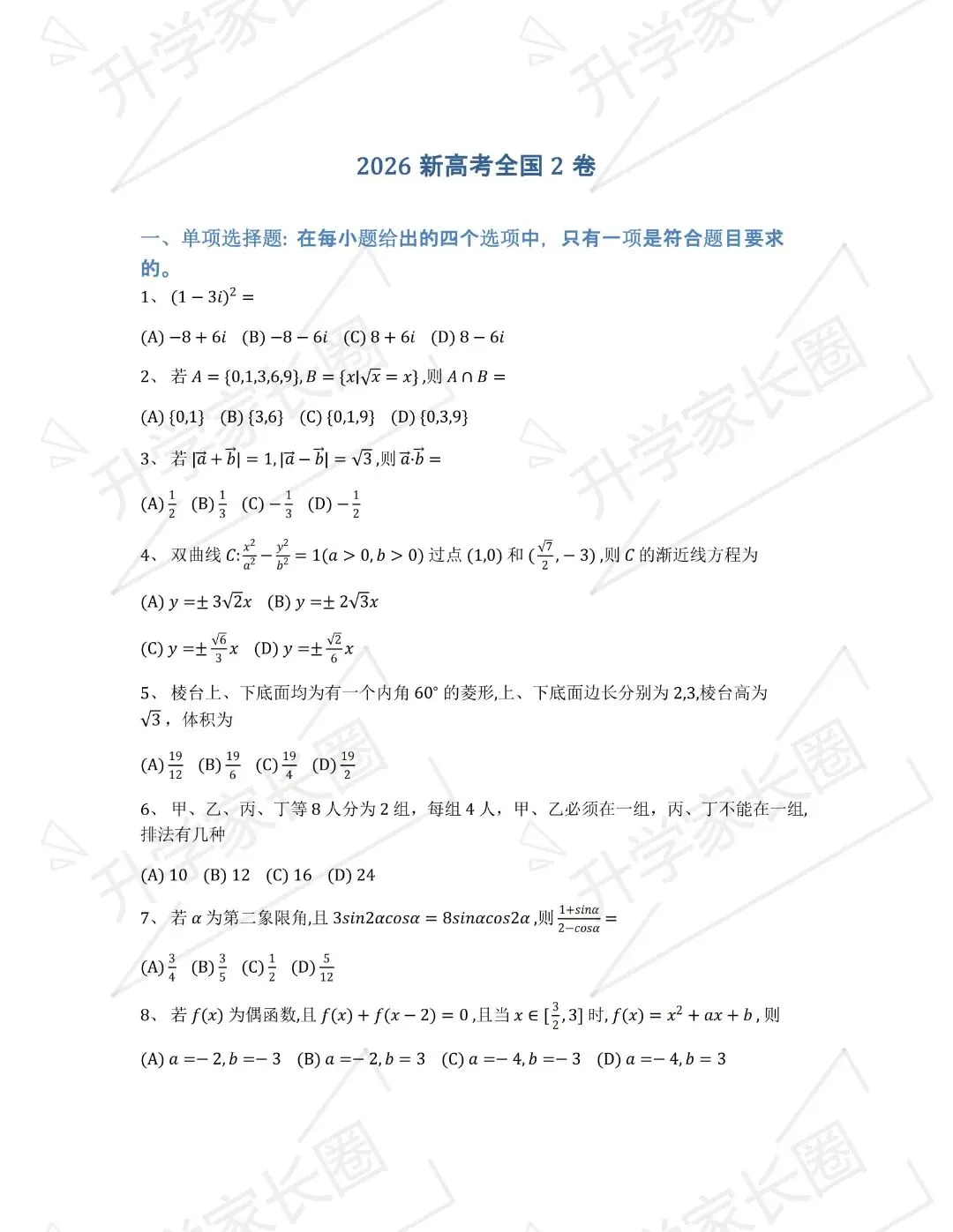 2026高考数学真题(含答案)大家快来,看看到底难不难?-第3张图片-四季读书网 2026高考数学真题(含答案)大家快来,看看到底难不难?-第3张图片-四季读书网