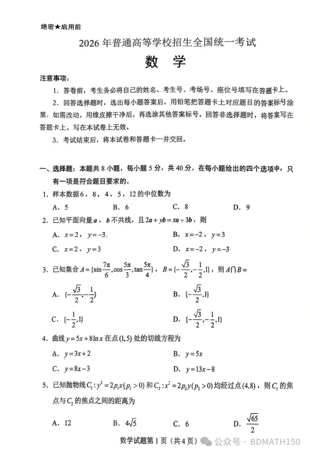 权威:2026年全国高考数学一卷真题与答案解析-第1张图片-四季读书网