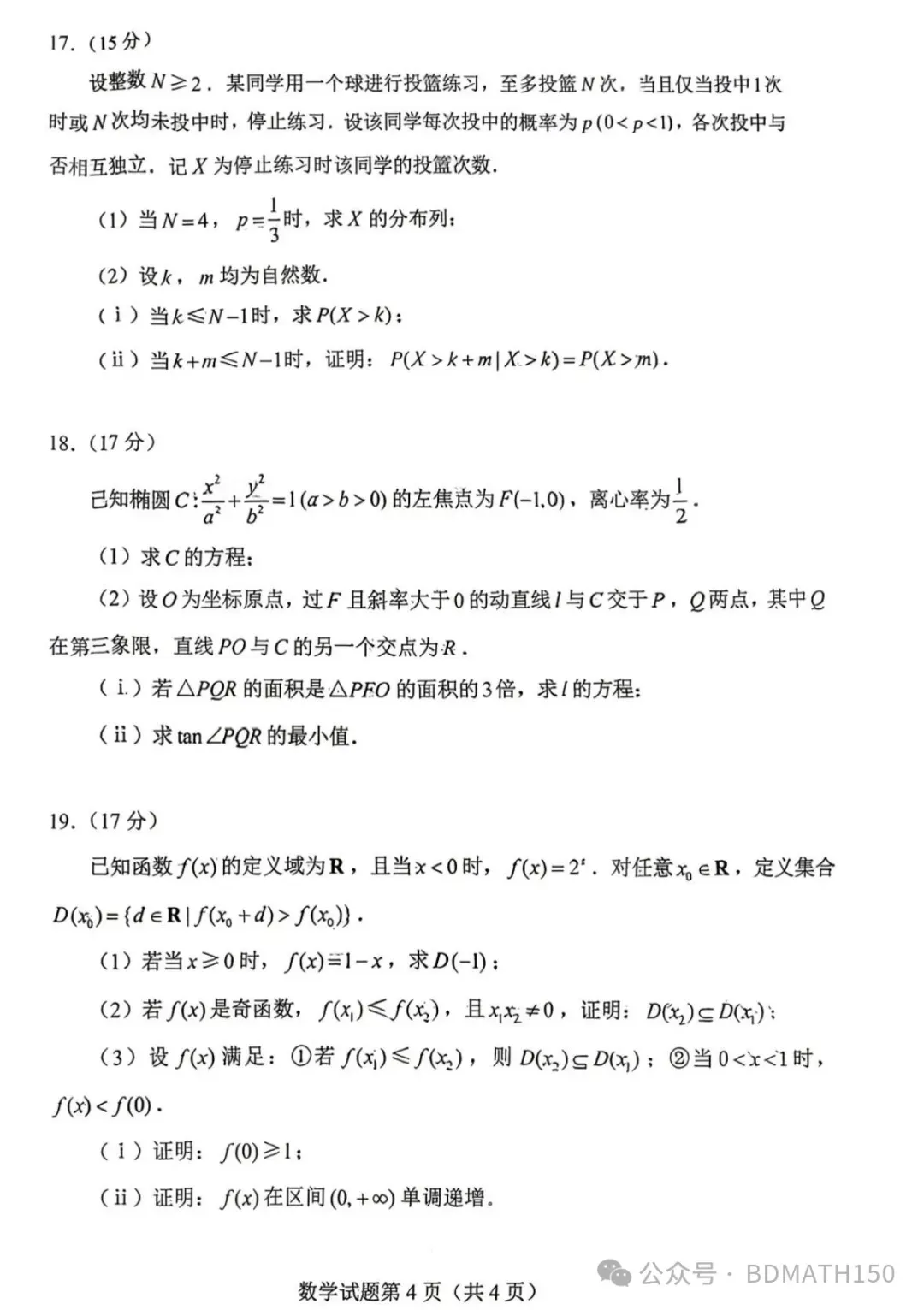 权威:2026年全国高考数学一卷真题与答案解析-第4张图片-四季读书网