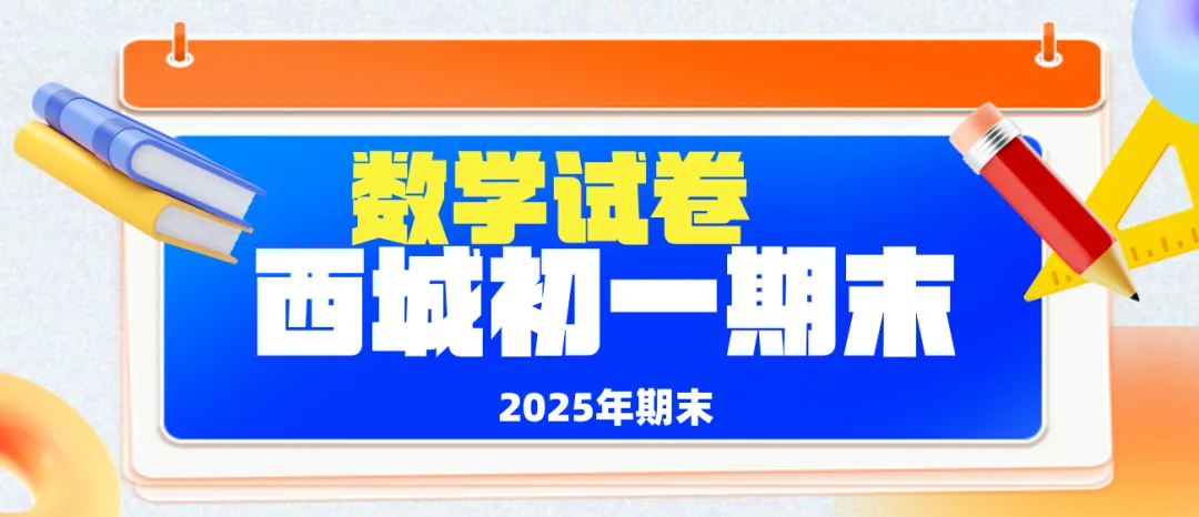 2025北京西城初一(下)期末数学试卷-第1张图片-四季读书网 2025北京西城初一(下)期末数学试卷-第1张图片-四季读书网