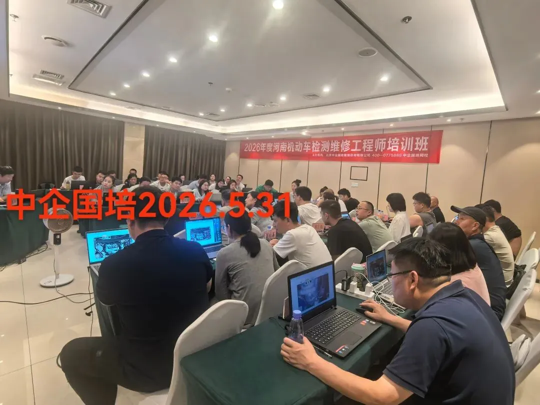 机动车检测维修工程师·模拟测试·火热进行中【中企国培~机动车检测维修工程师培训中心发布】-第2张图片-四季读书网