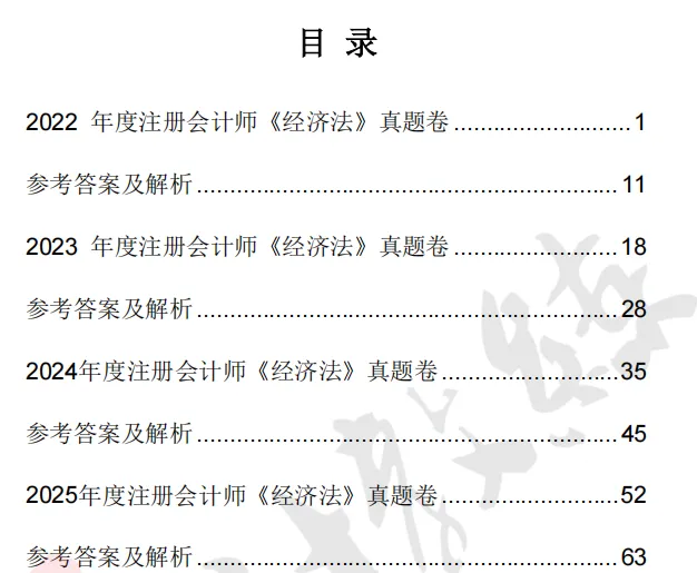 注册会计师cpa《经济法》真题卷及参考答案(2022-2025年)-第2张图片-四季读书网
