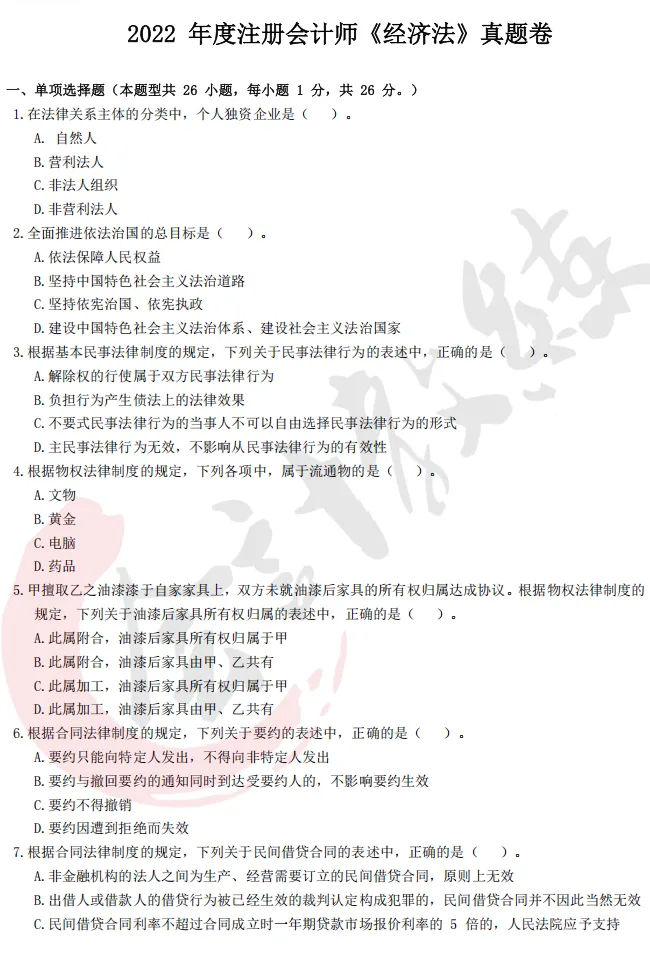 注册会计师cpa《经济法》真题卷及参考答案(2022-2025年)-第3张图片-四季读书网