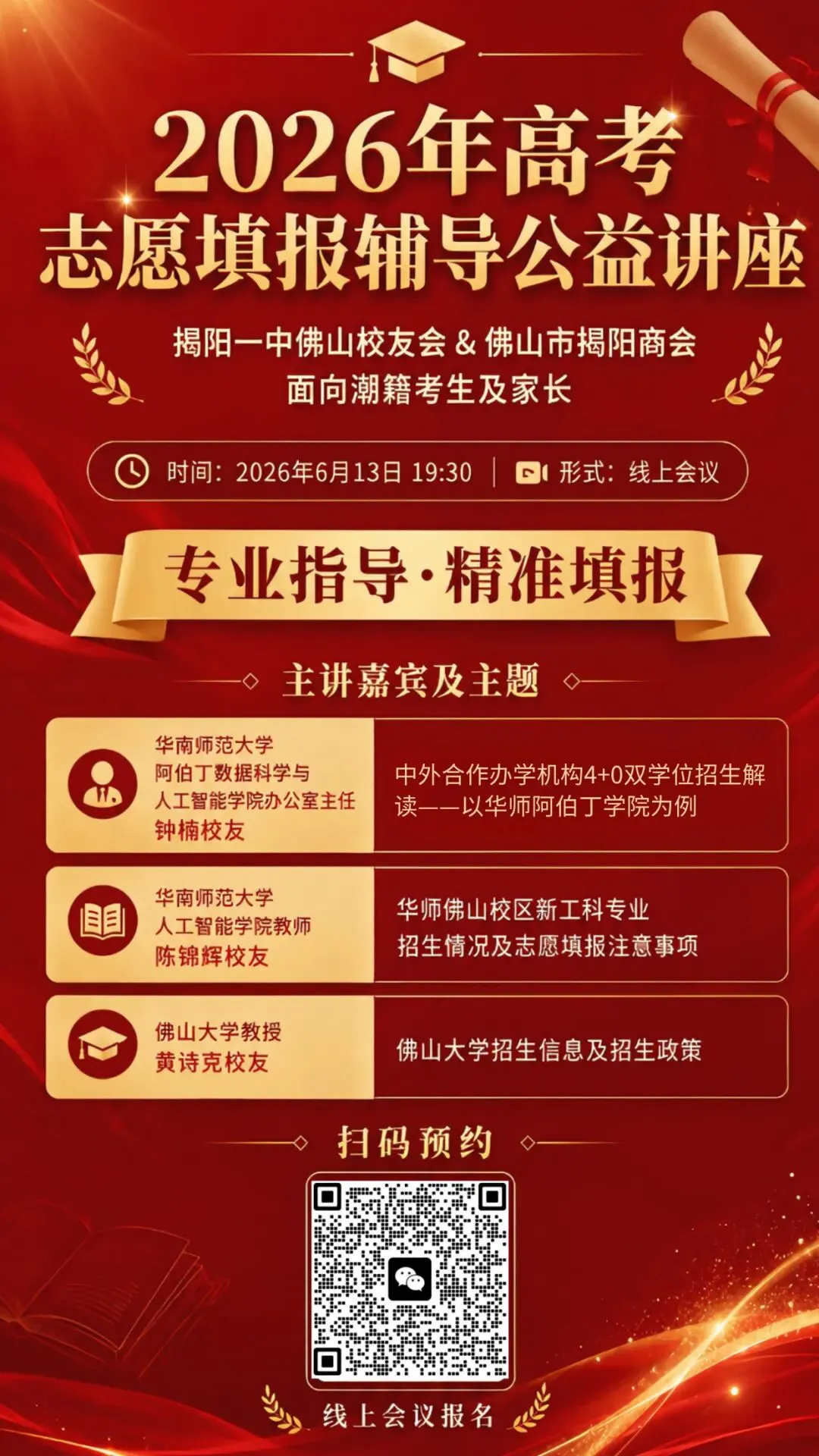 潮籍考生专属公益讲座|2026高考&中考志愿填报线上指导来了-第30张图片-四季读书网