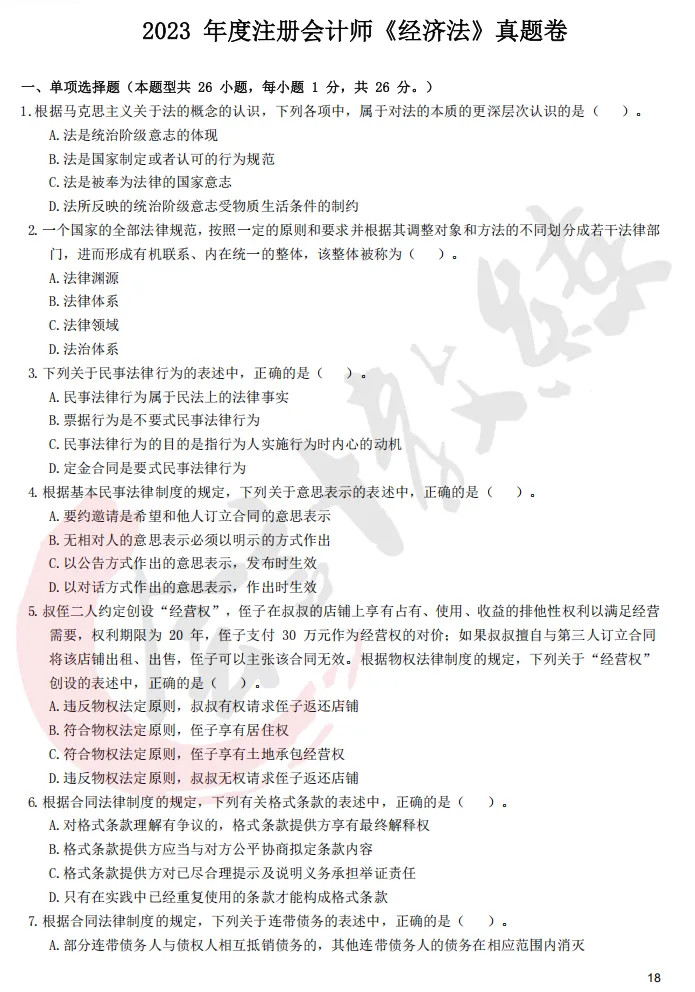 注册会计师cpa《经济法》真题卷及参考答案(2022-2025年)-第5张图片-四季读书网
