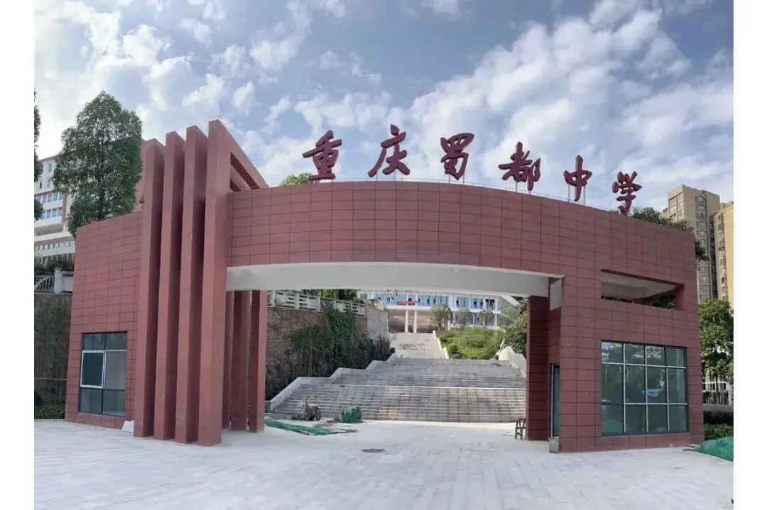 一文了解!2026年重庆中考联招新增10所联招校介绍!-第26张图片-四季读书网 一文了解!2026年重庆中考联招新增10所联招校介绍!-第26张图片-四季读书网