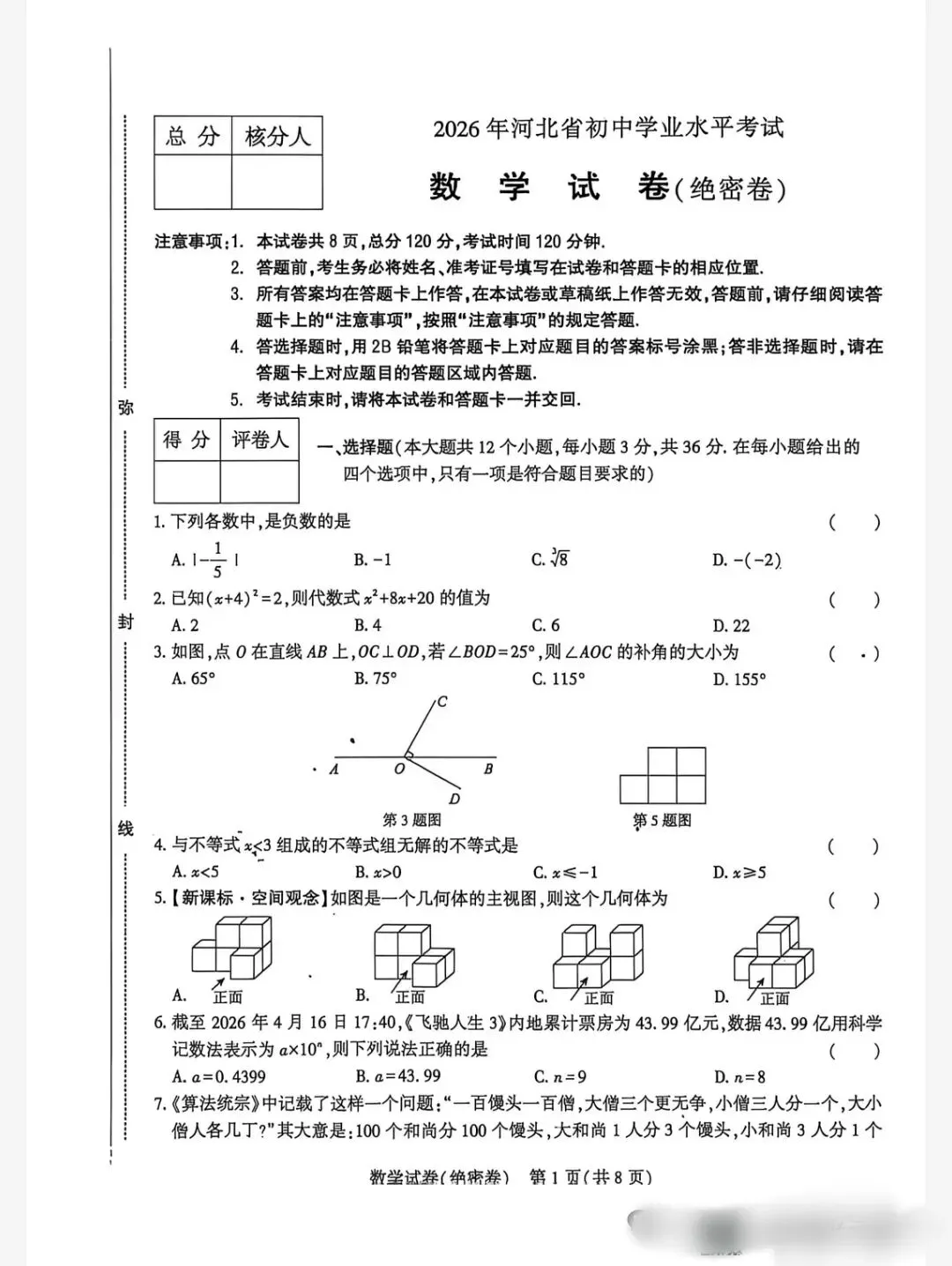 (初三模考)2026年河北省中考数学模拟考试预测试卷-第1张图片-四季读书网 (初三模考)2026年河北省中考数学模拟考试预测试卷-第1张图片-四季读书网