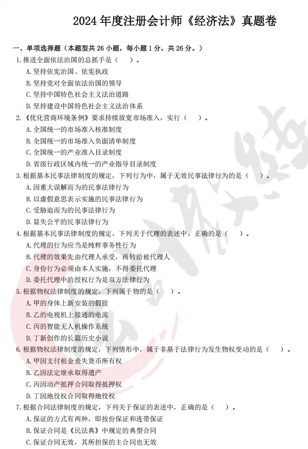 注册会计师cpa《经济法》真题卷及参考答案(2022-2025年)-第7张图片-四季读书网