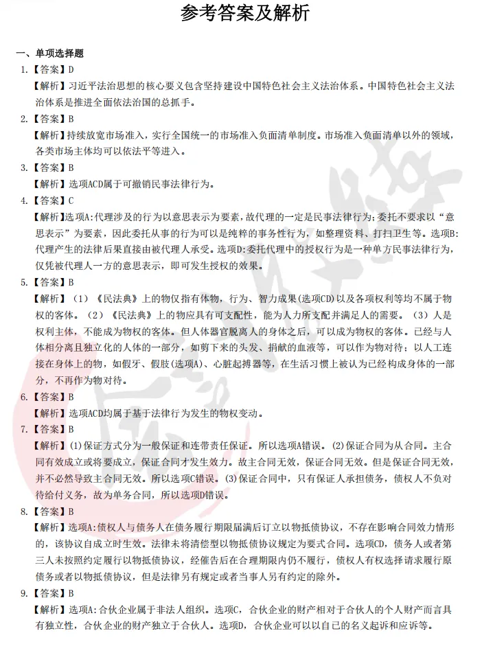 注册会计师cpa《经济法》真题卷及参考答案(2022-2025年)-第8张图片-四季读书网