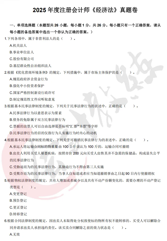 注册会计师cpa《经济法》真题卷及参考答案(2022-2025年)-第9张图片-四季读书网