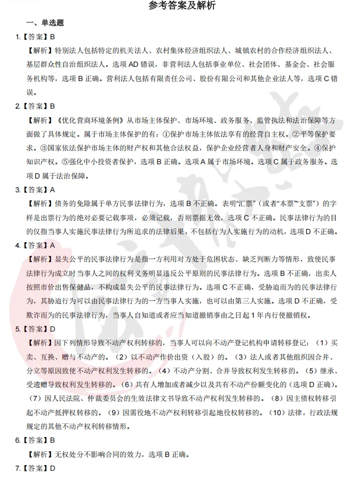 注册会计师cpa《经济法》真题卷及参考答案(2022-2025年)-第10张图片-四季读书网
