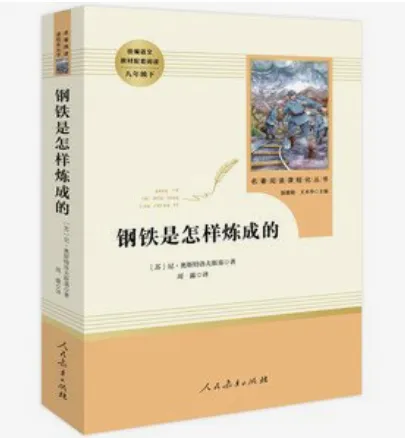 七下期末名著复习:《钢铁是怎样炼成的》真题演练-第1张图片-四季读书网 七下期末名著复习:《钢铁是怎样炼成的》真题演练-第1张图片-四季读书网