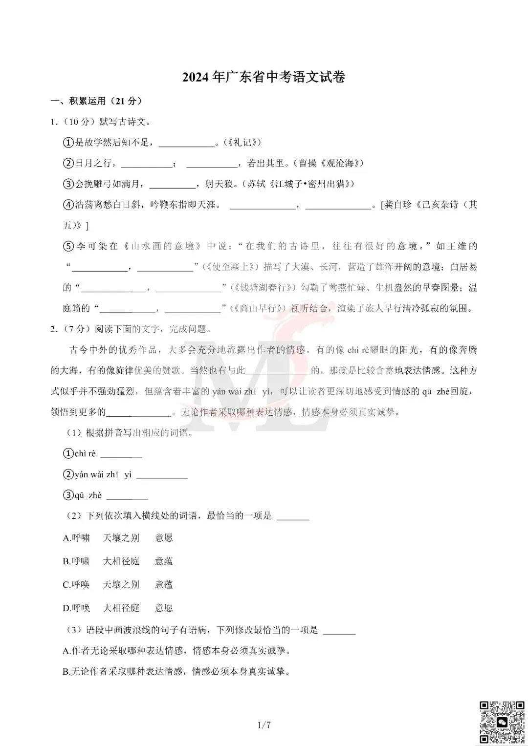 2024年广东省中考语文真题及答案-第3张图片-四季读书网