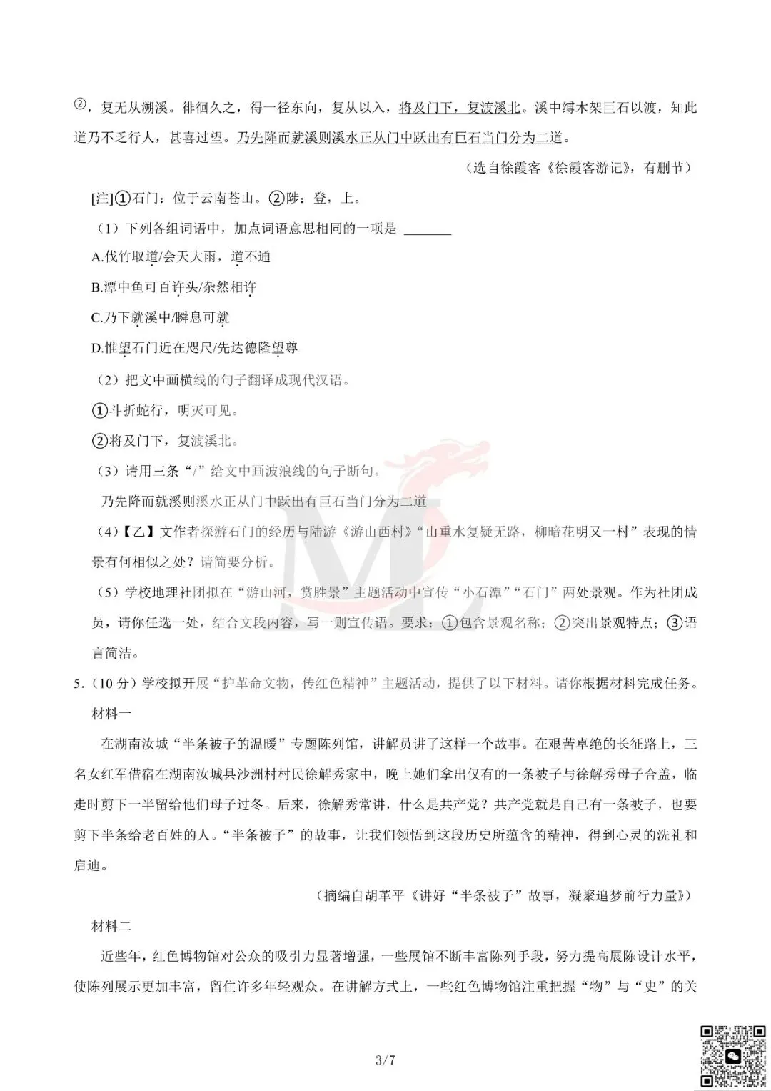 2024年广东省中考语文真题及答案-第5张图片-四季读书网