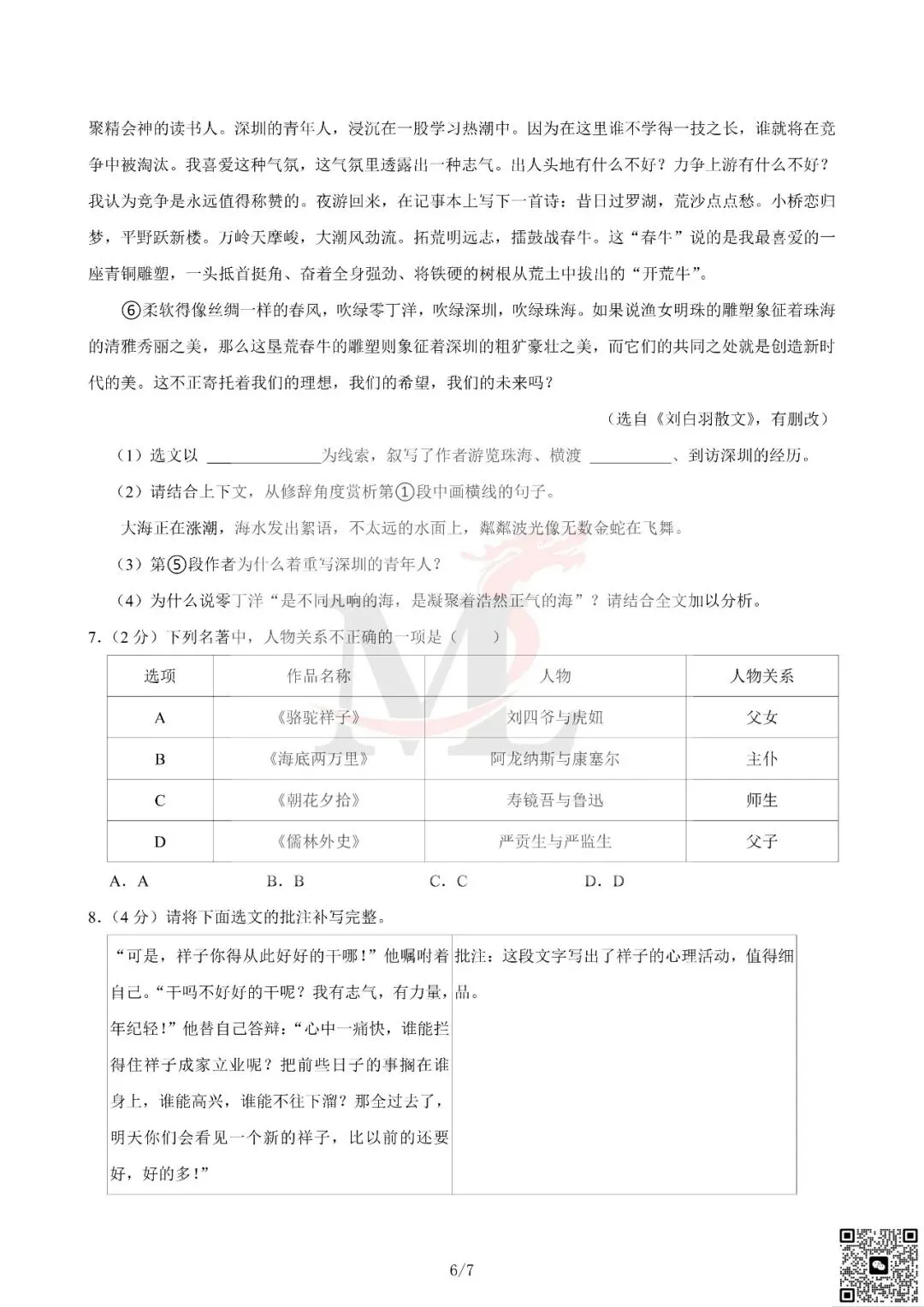 2024年广东省中考语文真题及答案-第8张图片-四季读书网