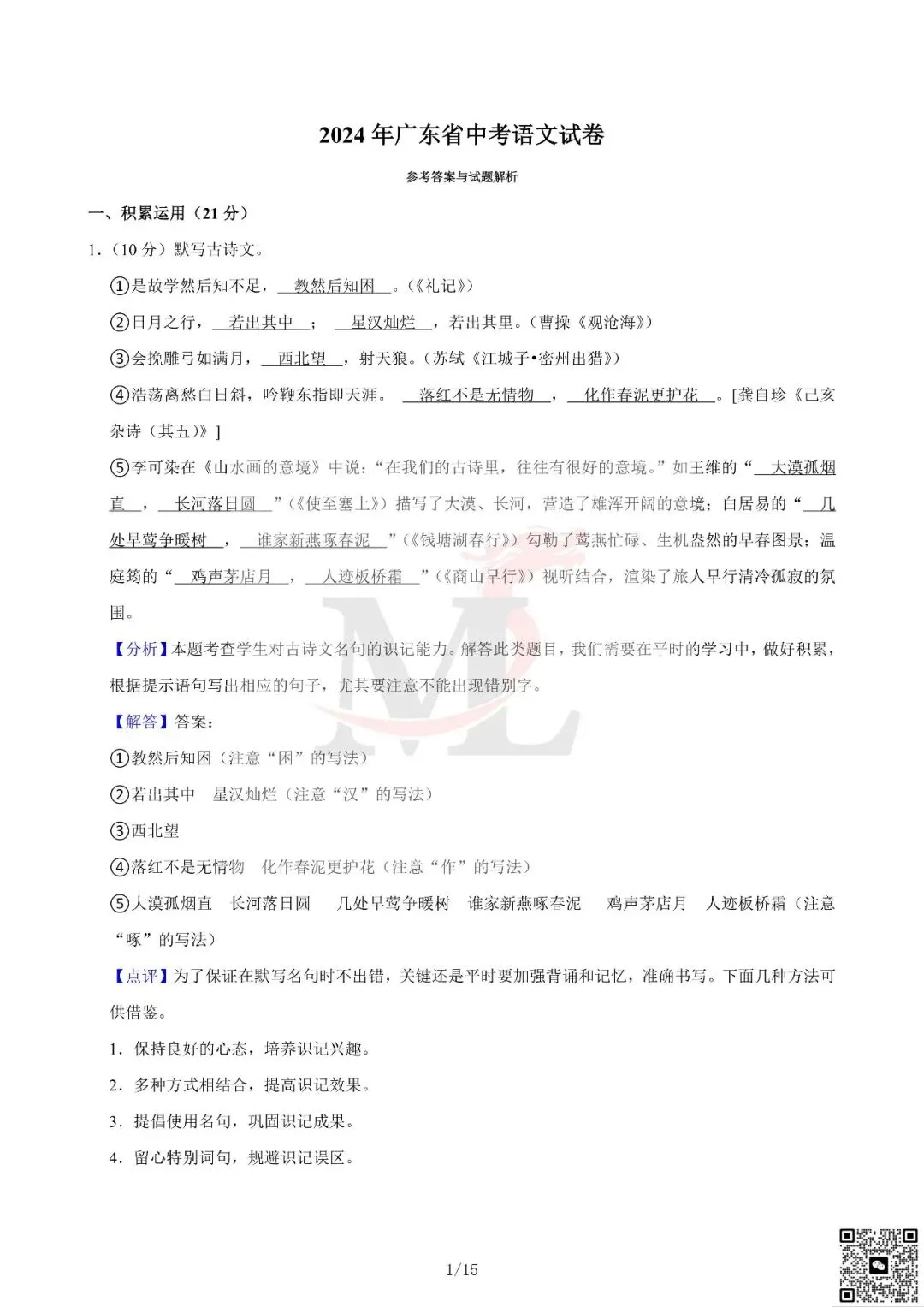 2024年广东省中考语文真题及答案-第10张图片-四季读书网