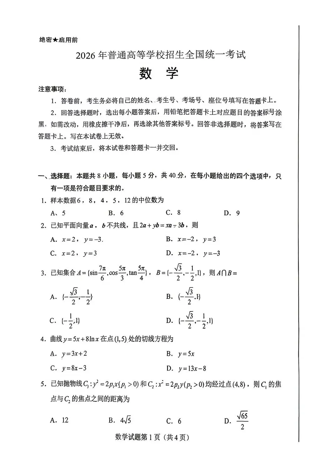2026年高考数学全国卷真题+答案解析+试题评析-第8张图片-四季读书网 2026年高考数学全国卷真题+答案解析+试题评析-第8张图片-四季读书网