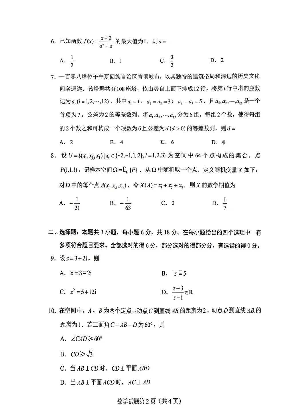 2026年高考数学全国卷真题+答案解析+试题评析-第9张图片-四季读书网 2026年高考数学全国卷真题+答案解析+试题评析-第9张图片-四季读书网