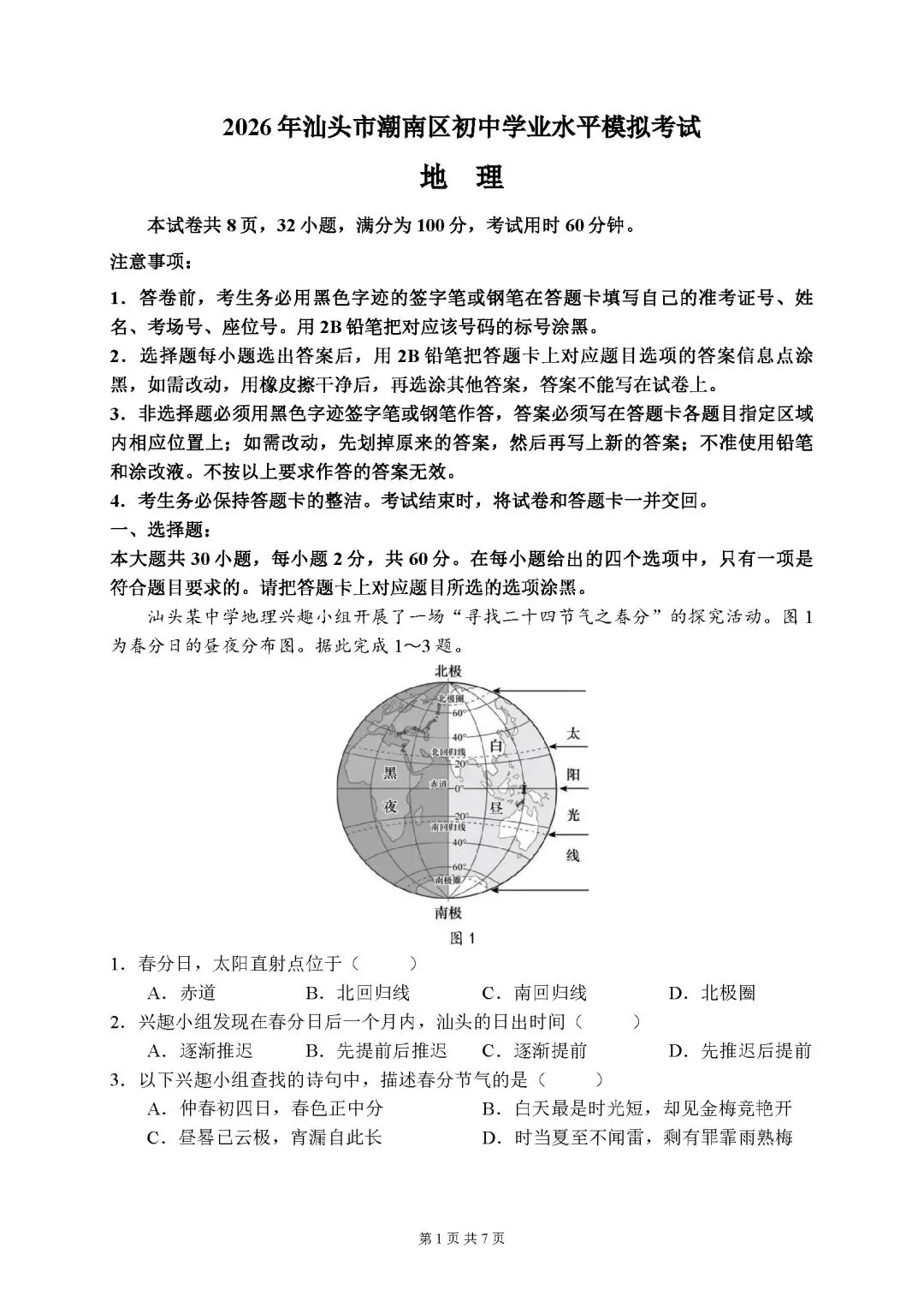 2026年广东汕头市潮南区中考二模地理试卷-第1张图片-四季读书网 2026年广东汕头市潮南区中考二模地理试卷-第1张图片-四季读书网