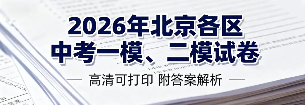 【中考模拟】2026年北京各区中考一模、二模试卷汇总-第2张图片-四季读书网