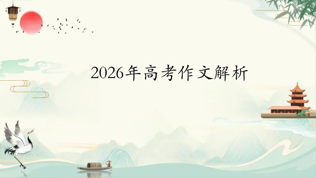 2026高考作文真题解析-第1张图片-四季读书网