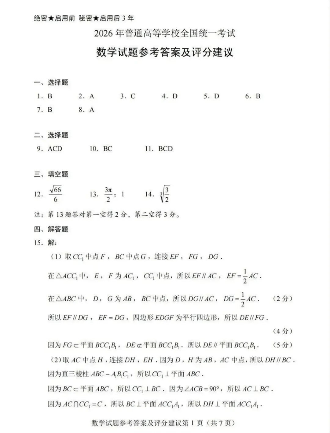 2026年高考数学全国卷真题+答案解析+试题评析-第15张图片-四季读书网 2026年高考数学全国卷真题+答案解析+试题评析-第15张图片-四季读书网