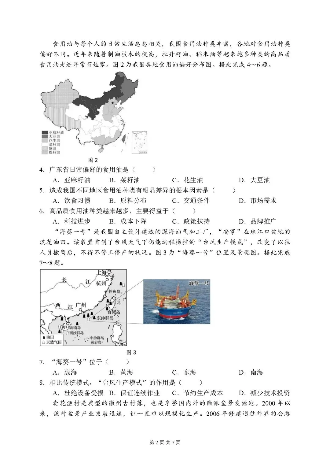 2026年广东汕头市潮南区中考二模地理试卷-第2张图片-四季读书网 2026年广东汕头市潮南区中考二模地理试卷-第2张图片-四季读书网