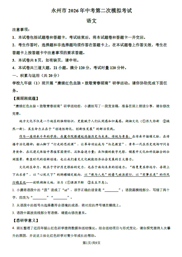 2026年湖南永州市中考第二次模拟考试语文数学英语物理化学道法历史生物地理试卷(含解析版)-第1张图片-四季读书网