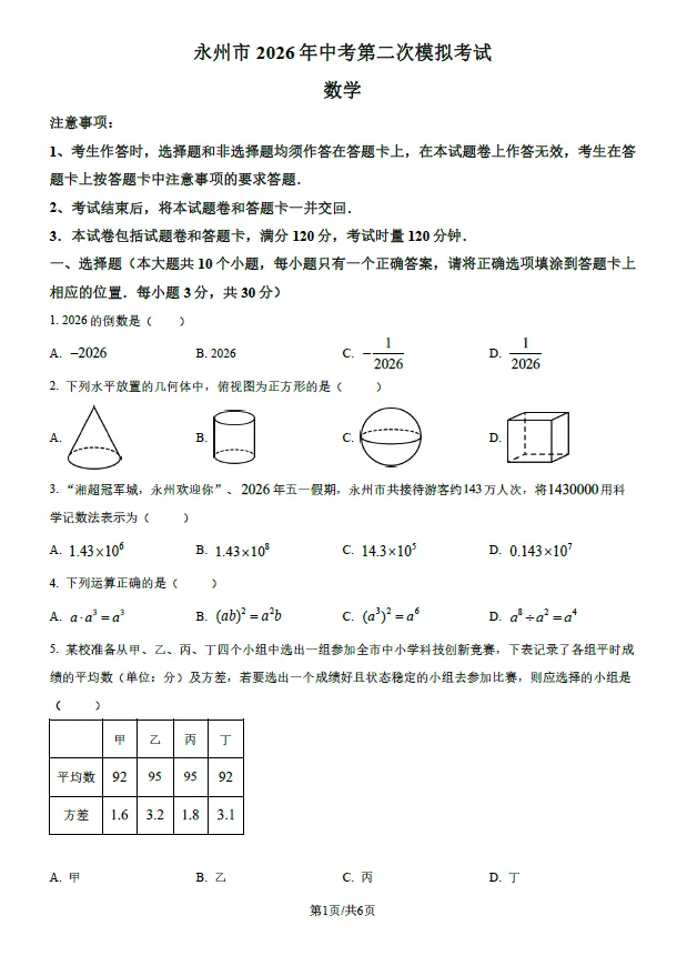 2026年湖南永州市中考第二次模拟考试语文数学英语物理化学道法历史生物地理试卷(含解析版)-第2张图片-四季读书网