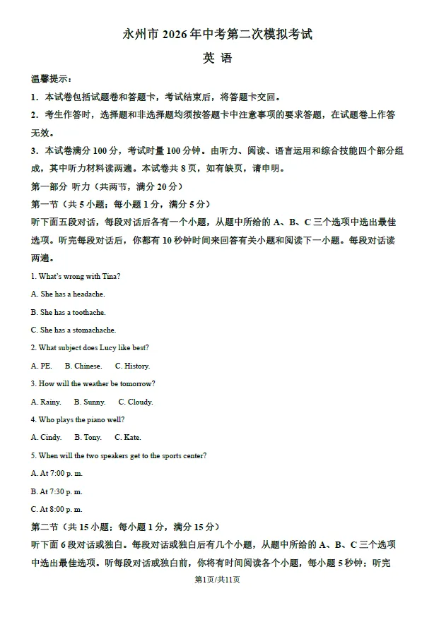 2026年湖南永州市中考第二次模拟考试语文数学英语物理化学道法历史生物地理试卷(含解析版)-第3张图片-四季读书网