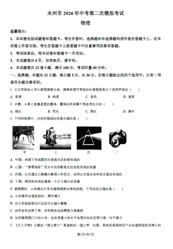 2026年湖南永州市中考第二次模拟考试语文数学英语物理化学道法历史生物地理试卷(含解析版)-第4张图片-四季读书网