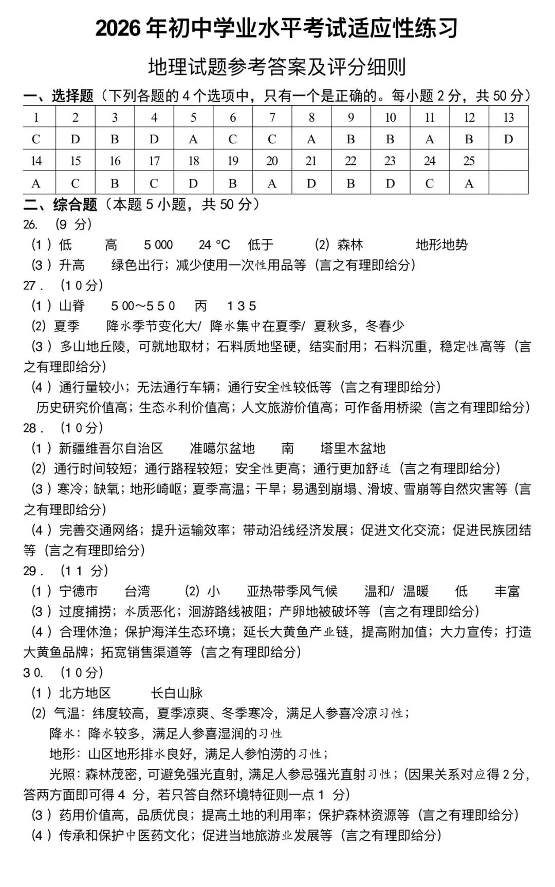 【中考地理】2026年福建宁德市中考二模地理试卷+答案-第9张图片-四季读书网