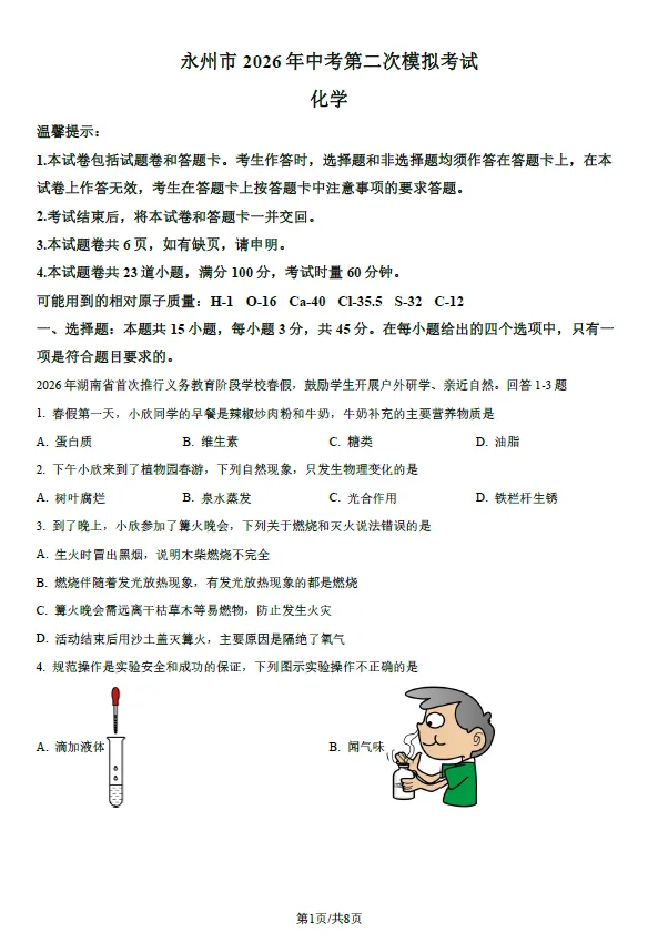 2026年湖南永州市中考第二次模拟考试语文数学英语物理化学道法历史生物地理试卷(含解析版)-第5张图片-四季读书网
