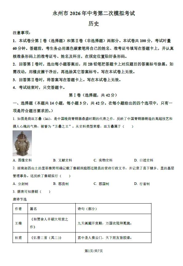 2026年湖南永州市中考第二次模拟考试语文数学英语物理化学道法历史生物地理试卷(含解析版)-第6张图片-四季读书网