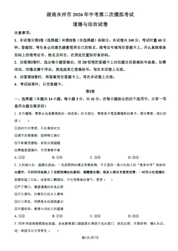 2026年湖南永州市中考第二次模拟考试语文数学英语物理化学道法历史生物地理试卷(含解析版)-第7张图片-四季读书网